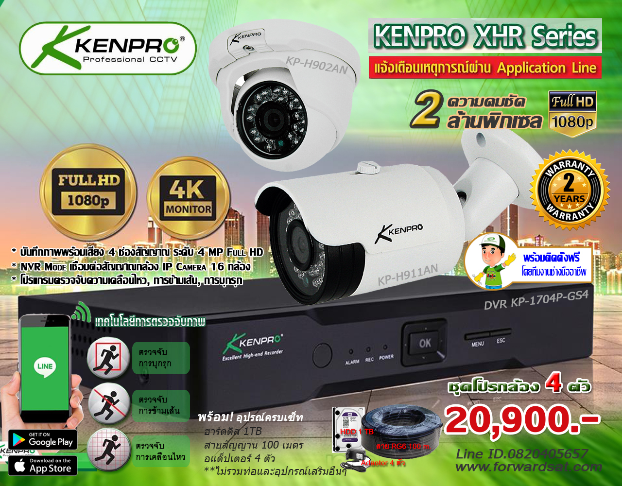 ชุดกล้องวงจรปิด KENPRO XHR SERIES รุ่น KP-H911AN 4 กล้อง 2 MP + DVR KP-1704P-GS4